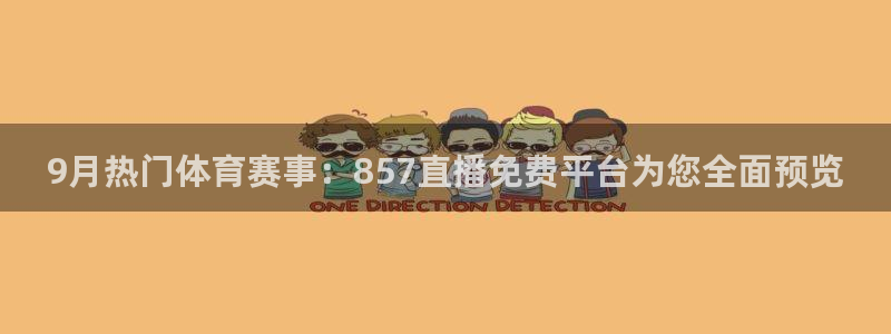 9月热门体育赛事：857直播免费平台为您全面预览