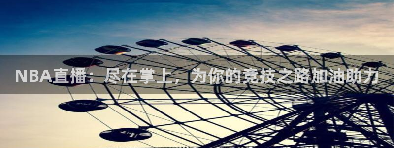 NBA直播：尽在掌上，为你的竞技之路加油助力