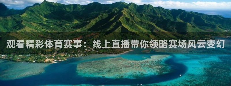 观看精彩体育赛事：线上直播带你领略赛场风云变幻