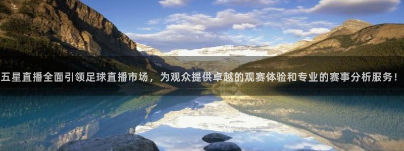 五星直播全面引领足球直播市场，为观众提供卓越的观赛体验和专业的赛事分析服务！