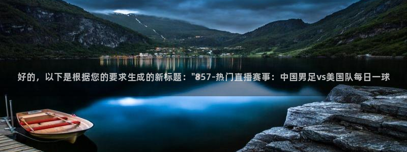好的，以下是根据您的要求生成的新标题：\