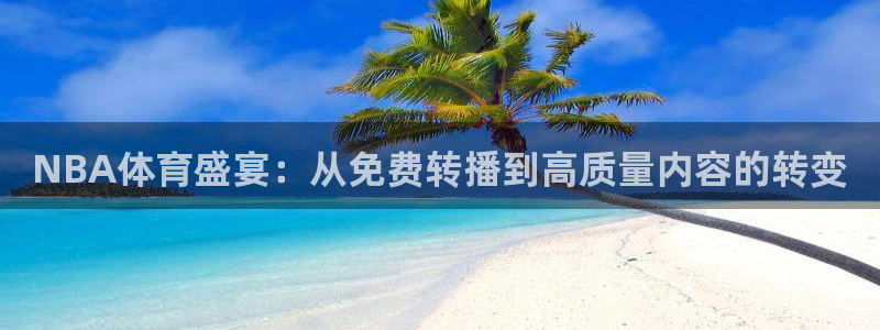 国米球员世界杯决赛：NBA体育盛宴：从免费转播到高质量内容的转变