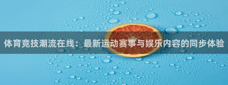 日本世界杯分组2022：体育竞技潮流在线：最新运动赛事与娱乐内容的同步体验