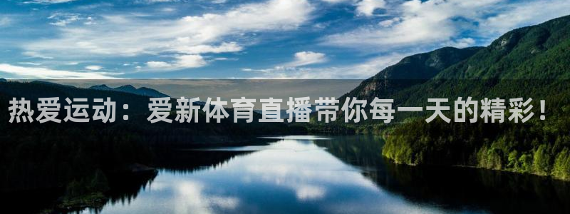 直播吧世界杯直播：热爱运动：爱新体育直播带你每一天的精彩！