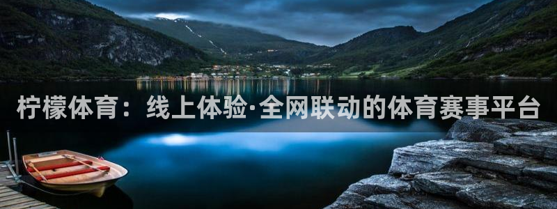 2025澳门乒乓球世界杯：柠檬体育：线上体验·全网联动的体育赛事平台